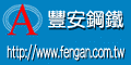 豐安