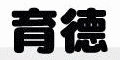 育德中西醫儀器有限公司