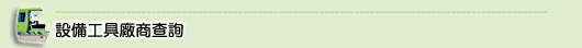 設備廠商查詢